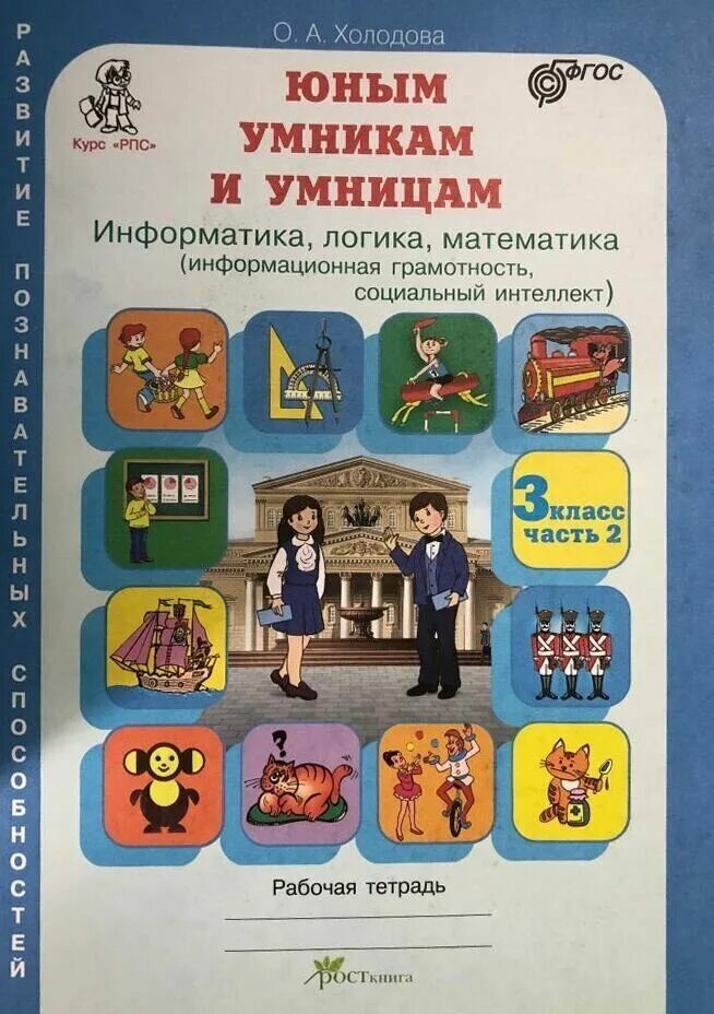 Информатика 3 холодова. Юным умникам и умницам 3 класс Информатика логика математика. Холодова логика юным умникам и умницам. Холодова юным умникам и умницам 3 класс. Холодова юным умникам и умницам 3 класс рабочая математика.