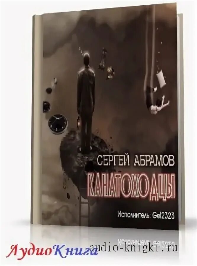 Слушать аудиокнигу абрамов