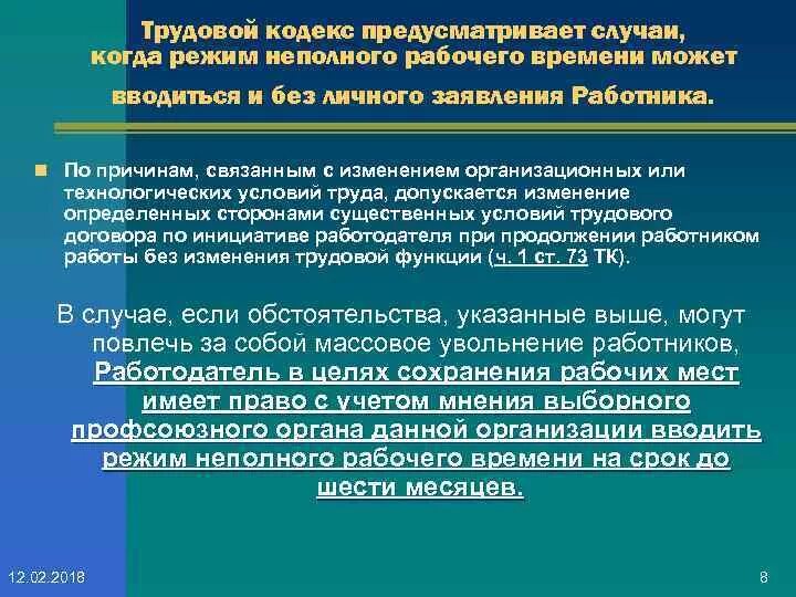 Трудовой кодекс режим рабочего времени. Режим неполного рабочего времени. Причина изменения трудового режима. Ст 100 ТК РФ режим рабочего времени. Неполное рабочее время является