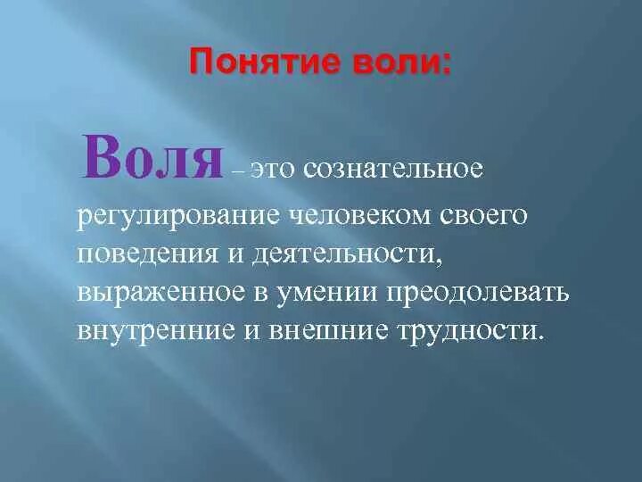 Воля это кратко. Понятие о воле в психологии кратко. Воля это в психологии определение. Воля психология.