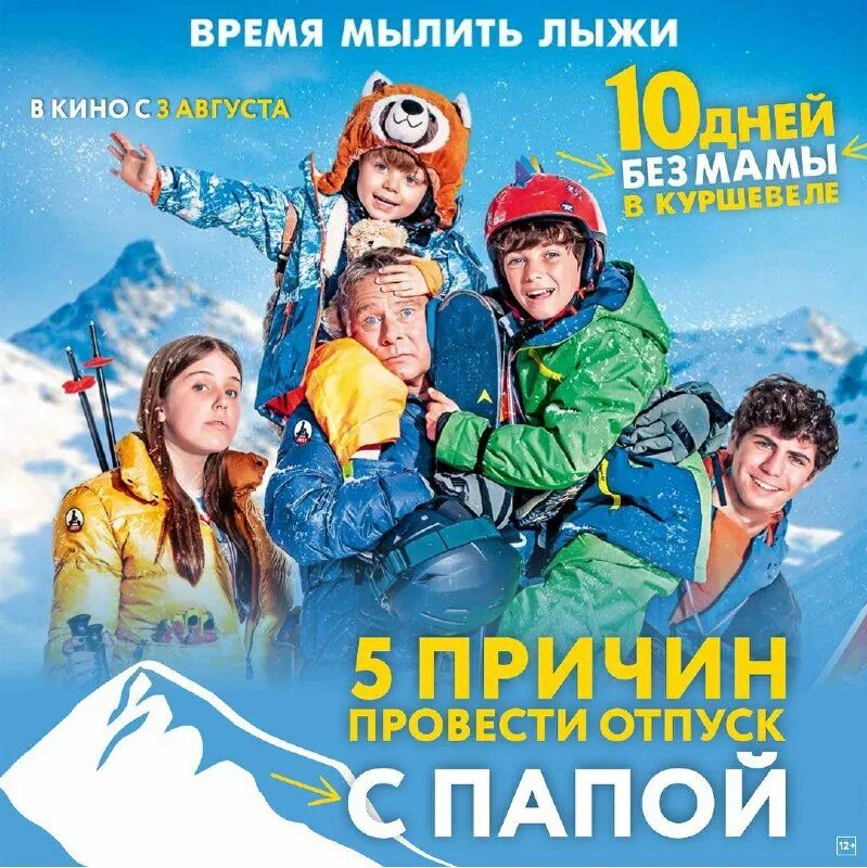 10 дней без мамы в куршевеле фильм 2023 трейлер. 10 дней без мамы в куршевеле. комедии 12+ для всей семьи. 10 дней без мамы в куршевеле отзывы. 10 дней без мамы в куршевеле фильм 2023.