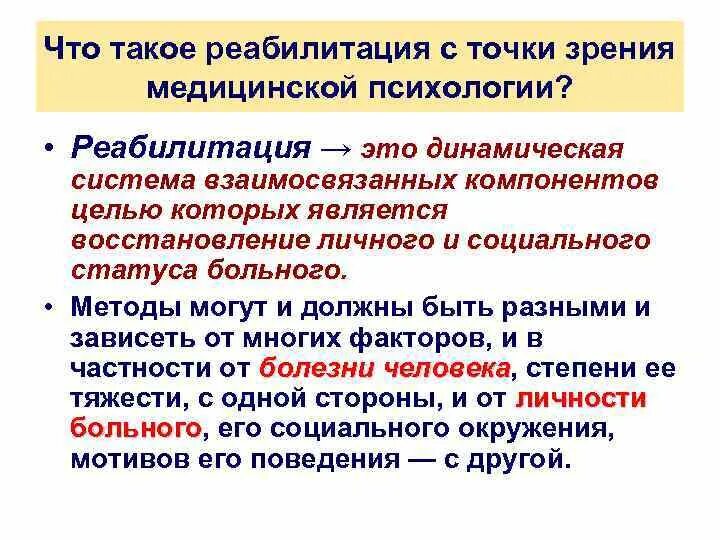 Реабилитация это простыми словами. Реабилитация это в психологии. реабилитация это в психологии и педагогике. реабилитация это в специальной психологии. реабилитирован это.
