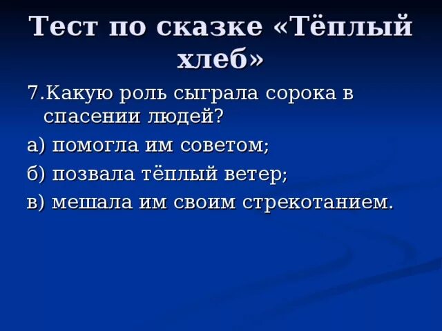 План к произведению теплый хлеб 5 класс. Вопросы к рассказу теплый хлеб. Вопросы по сказке теплый хлеб. План расказа тёплый хлеб. Сравнения в теплом хлебе