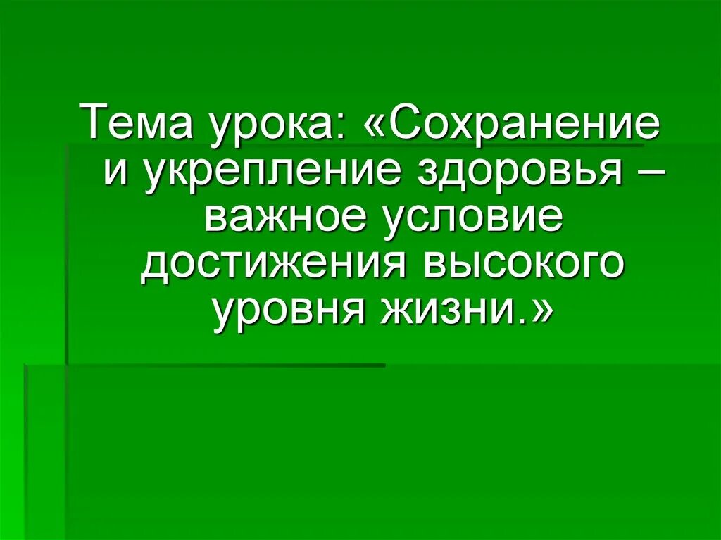 Урок сохранение и укрепление здоровья. Открытый урок по сохранению здоровья.