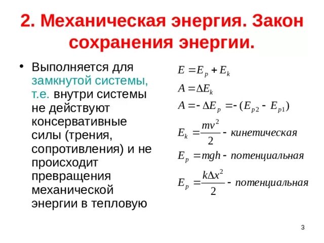 Механическая энергия может превратиться. Сохранение и превращение механической энергии формула. Закон сохранения и превращение энергии в механической энергии. Закон сохранения и превращения энергии в тепловых. Закон сохранения и превращения механической энергии формула.