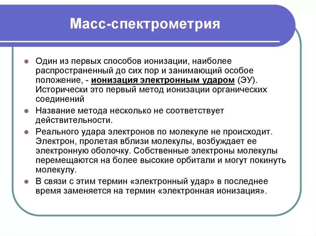 Метода ионизации. Методы ионизации масс спектроскопия. способы ионизации в масс-спектрометрии. методы ионизации в масс спектрометрии. электронный удар в масс-спектрометрии.