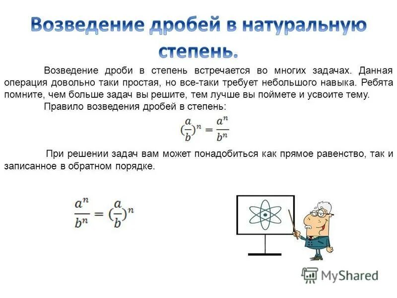 Возведение дроби в степень 5 класс правило. Операцию возведения в степень не использовать