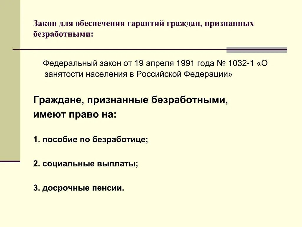 Фз 1032 1. Законодательство о занятости. Федеральный закон о занятости населения. Закон о занятости населения кратко. Закон о занятости населения в РФ кратко.