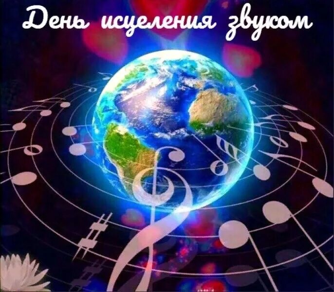 Звуки музыки исцеления. Джонатан голдмен целительные звуки. Целительство звуком. Семь секретов исцеления звуком. Звуки музыки исцеления.