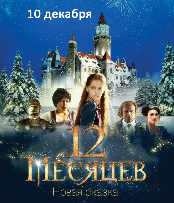 12 Месяцев. Новая сказка (2015) Постер. 12 Месяцев Постер к фильму.