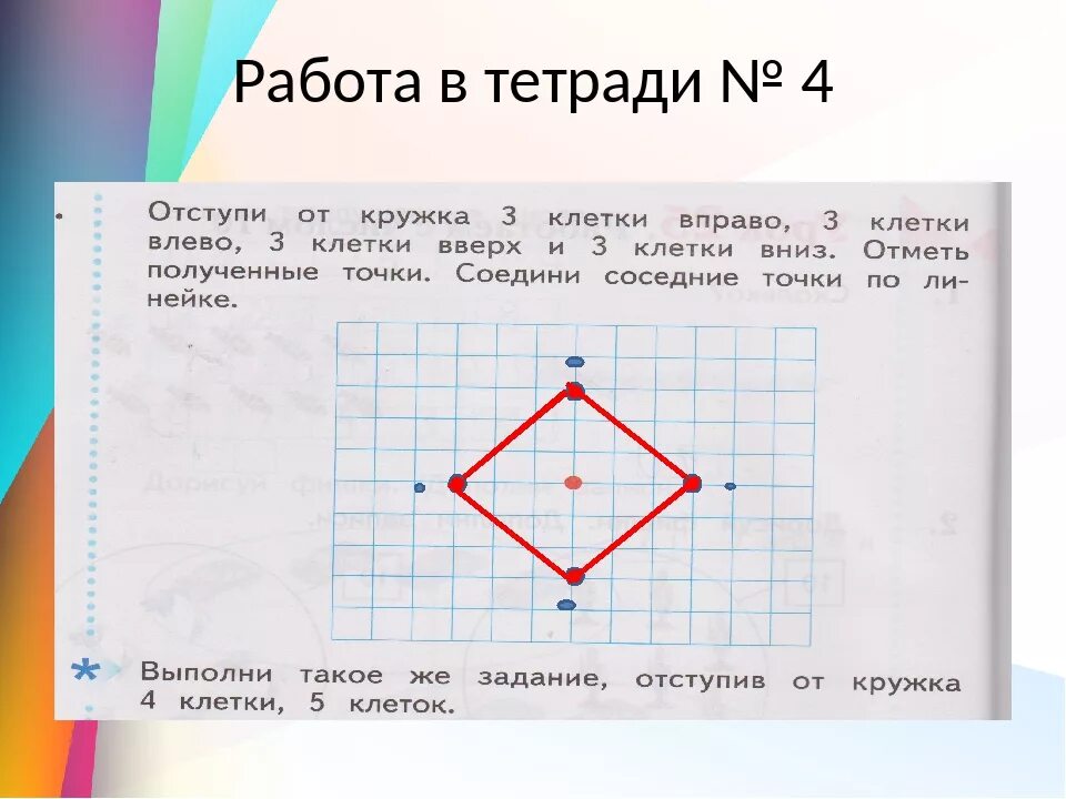 Выполнить работу в тетради. Тетрадь для работ. Отступи от Кружка 3 клетки вправо 3 клетки. Работа в тетрадке. 10 клеток вправо