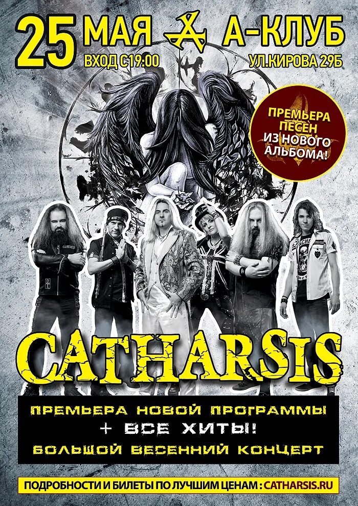 Афиша екатеринбург концерты 2024 апрель. Катарсис группа концерт. Catharsis афиша. Афиша Смоленск концерты. Рок концерты в Смоленске.