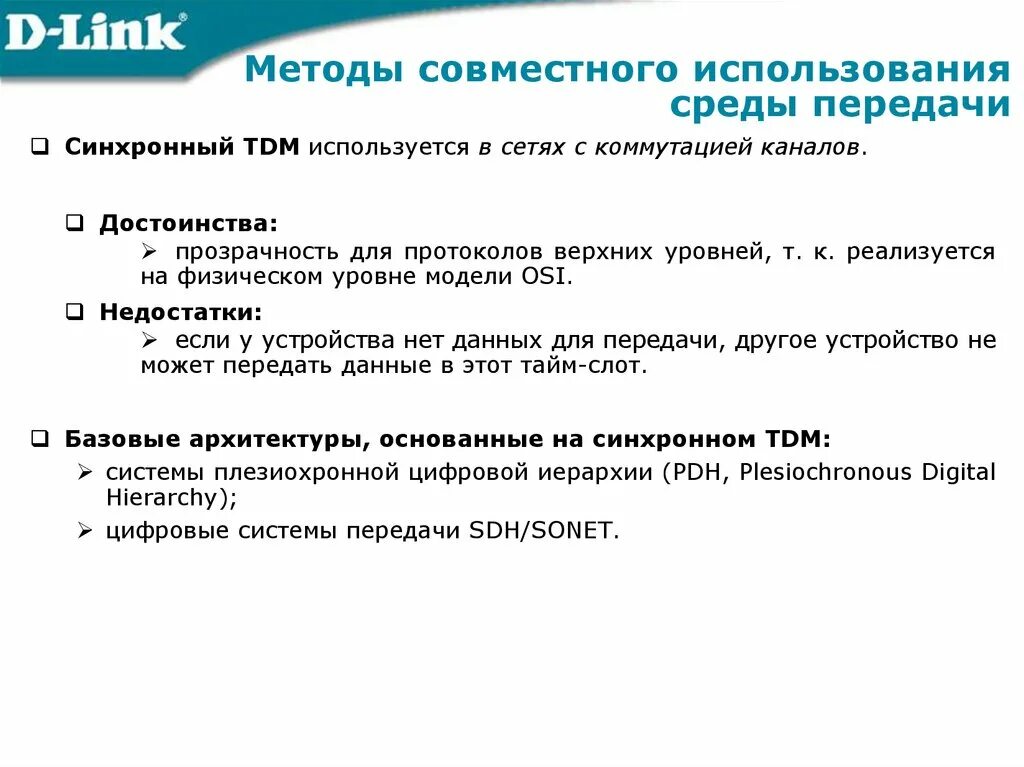 Методы совместного использования среды передачи. Методы совместного использования среды передачи канала связи. Недостатки PDH. Достоинства и недостатки коммутации каналов. Method link