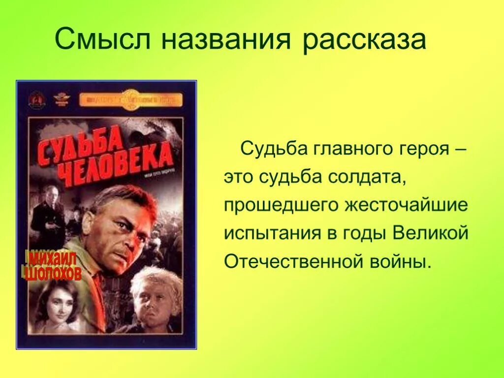 Шолохов судьба человека урок в 8 классе. Смысл рассказа судьба человека. Смысл названия судьба человека. Смысл названия рассказа судьба человека Шолохов. Смысл названия рассказа.