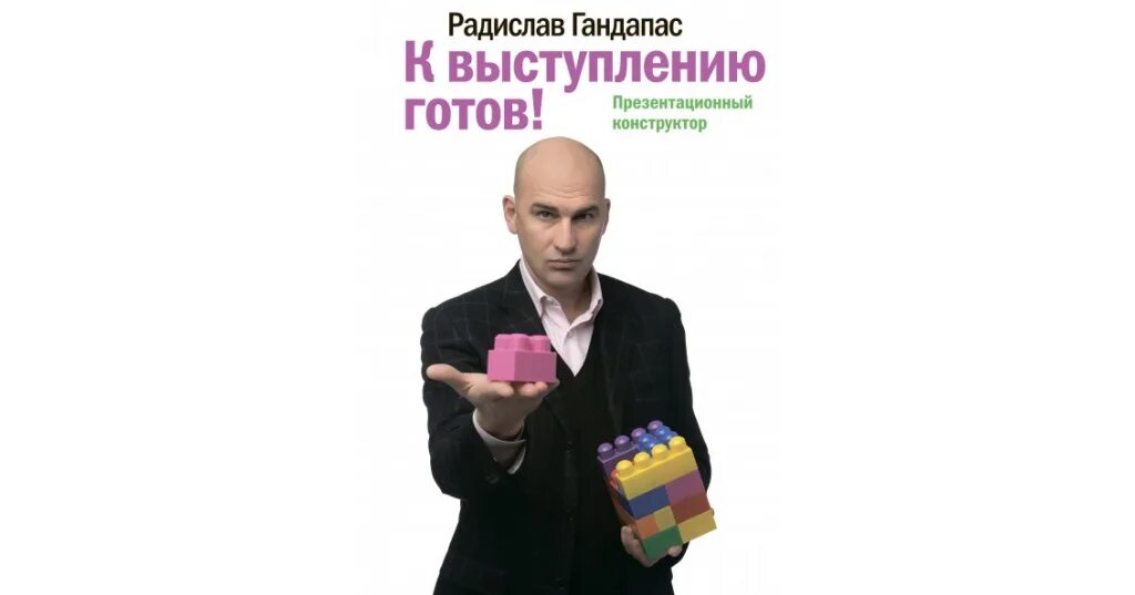 К выступлению готов. К выступлению готов