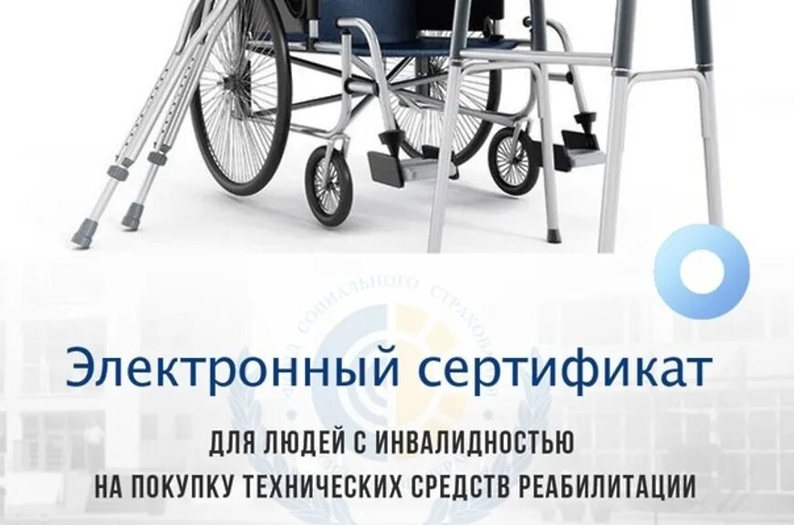 Как пользоваться электронным сертификатом для инвалидов. Сертификат на тср для инвалидов 2025 электронный. техническое обеспечение инвалидов. технические средства реабилитации для инвалидов. обеспечение инвалидов техническими средствами реабилитации.