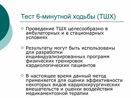 Шестиминутная ходьба
