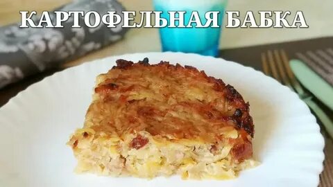 Белорусская бабка из картошки в духовке