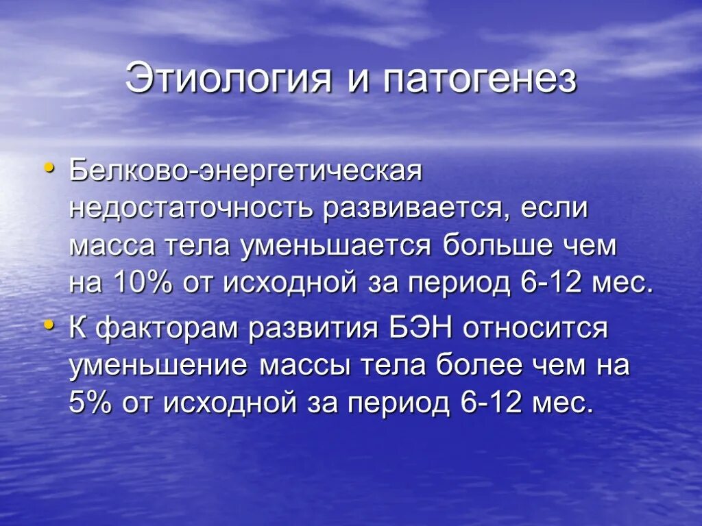 Период исходного. Белково-энергетическая недостаточность этиология. Патогенез белково-энергетической недостаточности. Белково-энергетическая недостаточность у детей патогенез. Патогенез белково-калорийной недостаточности.