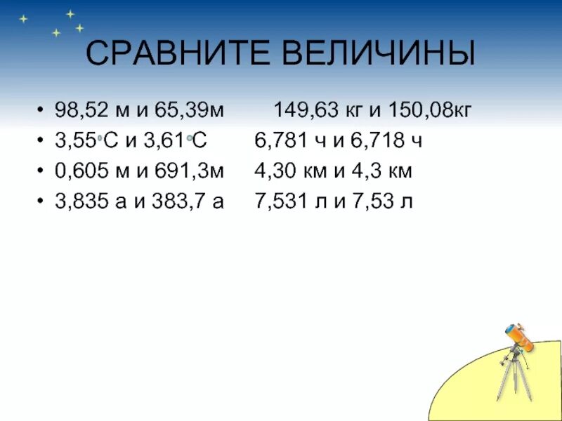 Сравни величины и результат. Сравнить величины. Сравните величины 65,52м и 65,39м. Сравните величины 98.52 м и 65.39 м 149.63. Сравните величины 98.52 м.