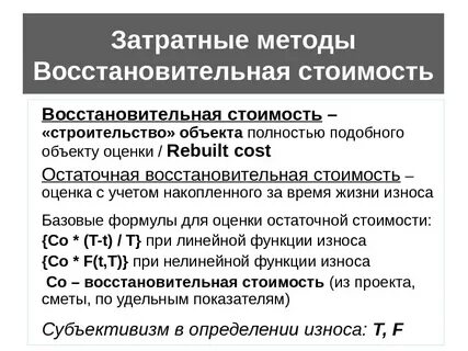 Методы оценки восстановительной стоимости