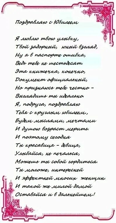 Подруга 60 лет поздравить. Поздравление с 60 летием женщине в стихах. Поздравления с днём рождения женщине с юбилеем 60 лет. Стихотворение на юбилей 60 лет женщине. Поздравление подруге с юбилеем 60 лет.