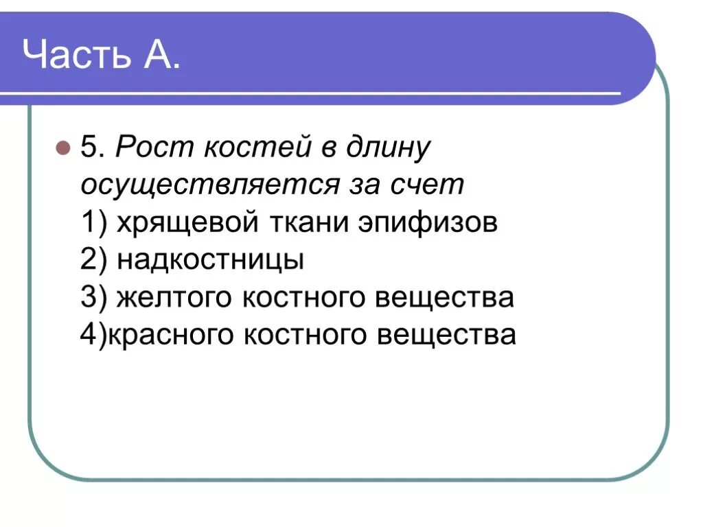 Рост в длину растений осуществляется за счет. Рост костей в длину осуществляется за счет. рост кости в длину. за счет чего происходит рост кости в длину. рост кости в длину осуществляется за счет чего.