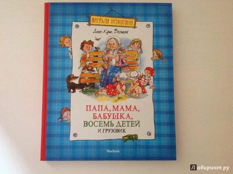 Анне-Катрине Вестли: папа, мама, бабушка и восемь детей. Анне-Катрине Вестли мама папа восемь детей и грузовик. Анне Вестле. «Папа, мама, бабушка, восемь детей и грузовик». «Папа, мама, бабушка, 8 детей и грузовик», Анне-Катрине Вестли. Папа мама 8 детей читать