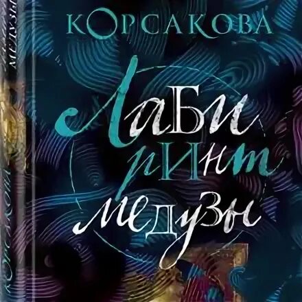 Игра лабиринт убегает от медуз. Корсакова лабиринт медузы обложка книги. Татьяна корсакова лабиринт медузы. "лабиринт медузы". Татьяна корсакова новинки.