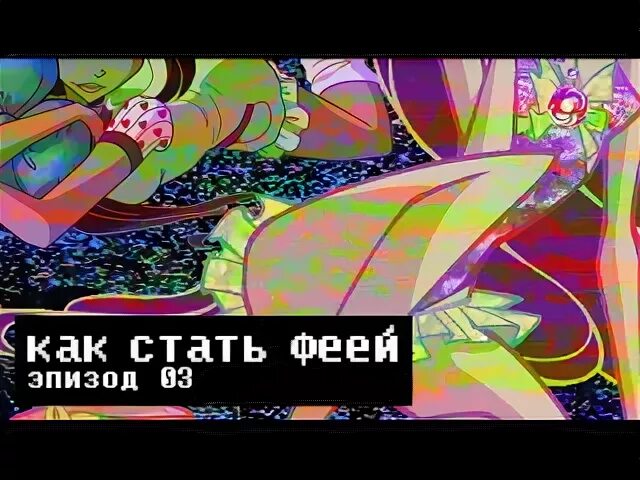Способы как стать феей. Способы как стать феей