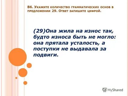 Посчитайте число грамматических основ в предложении