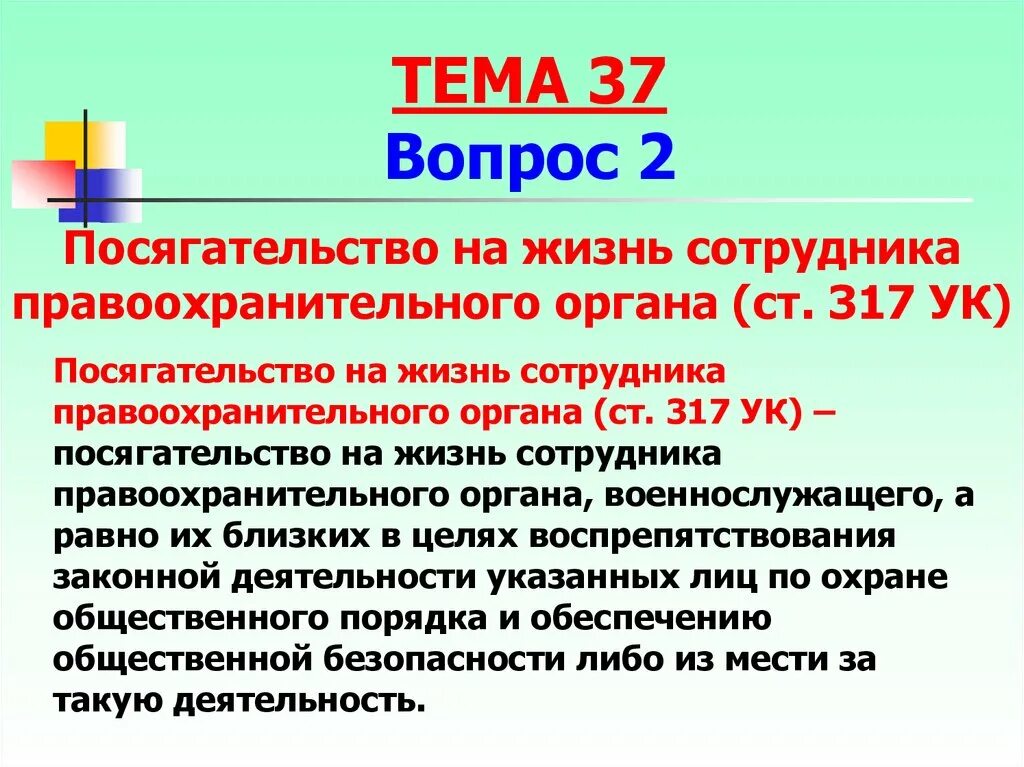 Ук рф правоохранительные органы. Посягательство на жизнь правоохранительные органы. Посягательство на жизнь сотрудника. Посягательство на жизнь сотрудника правоохранительного органа ст. Статья 317 УК РФ.