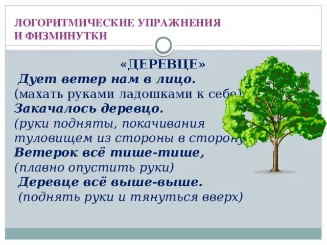 Закачалось деревцо физминутка ветер