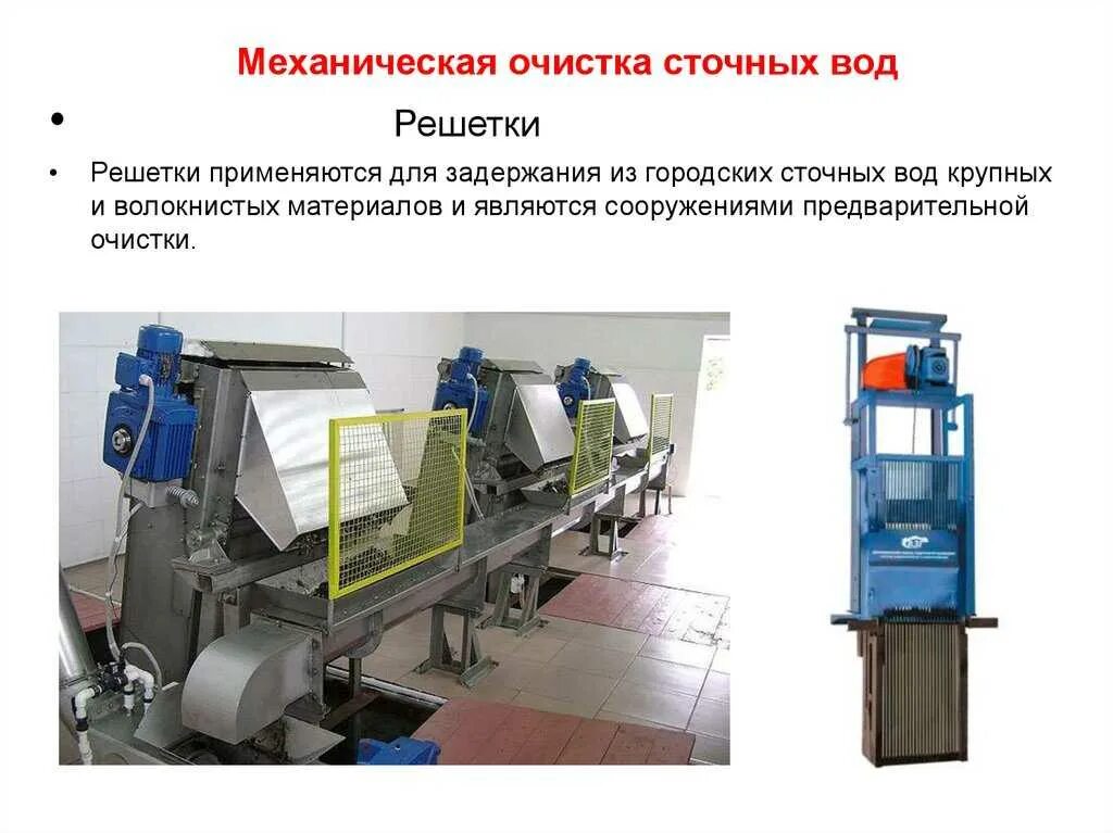 Решетки для очистки воды. Механический этап очистки сточных вод решетка. Механические методы очистки сточных вод. Механические методы очистки сточных вод решетки. Очистка сточных вод механический метод.