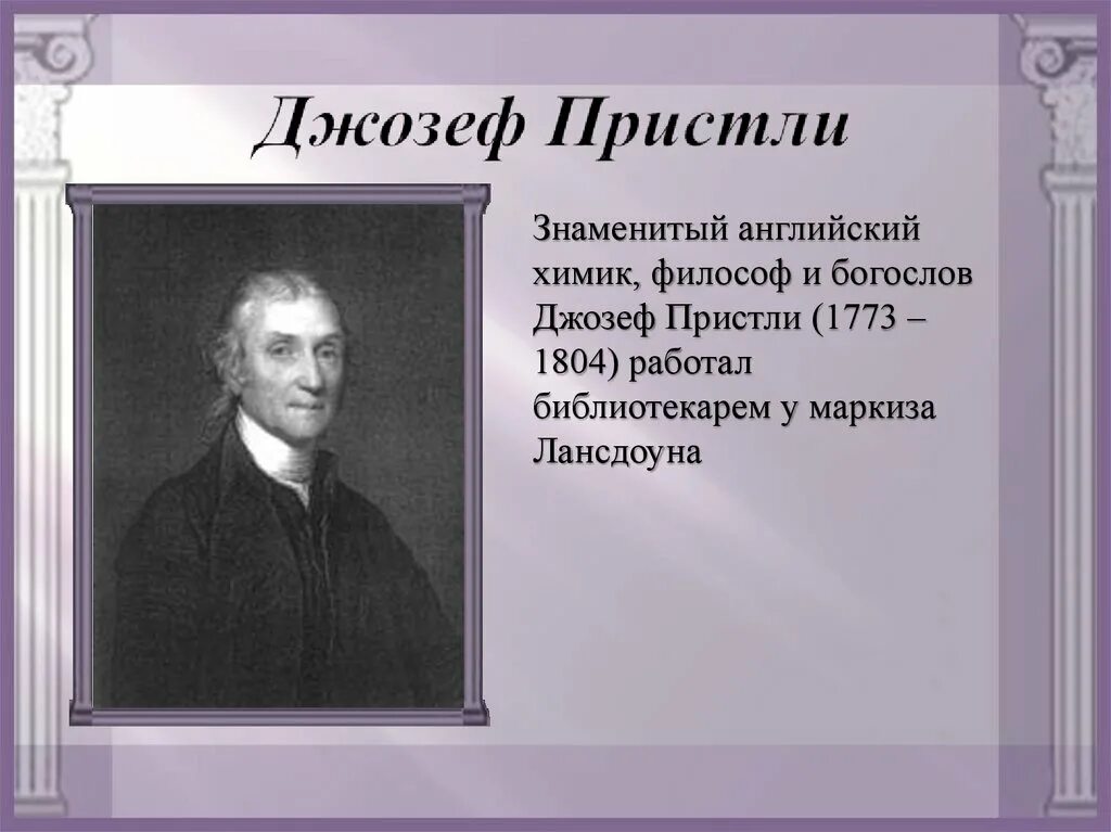 Джон Пристли (1733–1804). Английскому химику Джозефу Пристли в 1767 году. Дж пристли