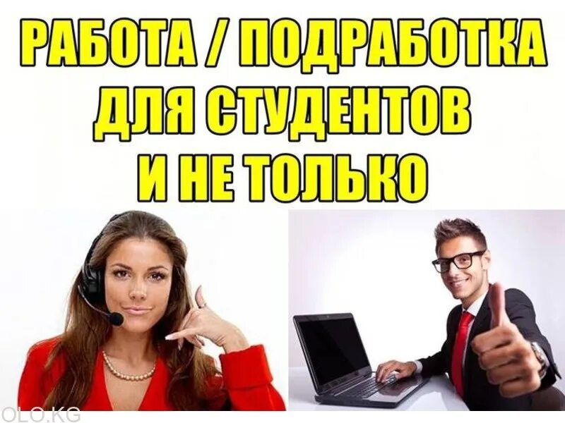 Вакансии удаленная работа студенту. Подработка. Работа подработка. Работа для студентов. Вакансии для студентов.