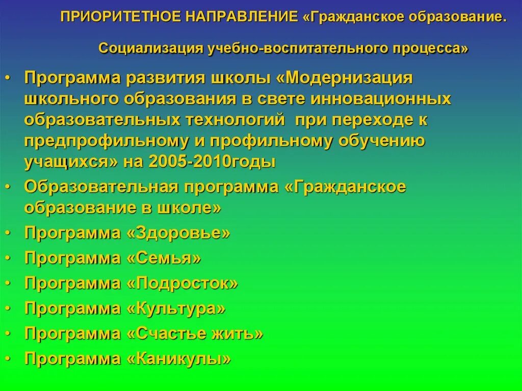 Приоритетные направления гражданской. Направления воспитательного процесса. Гражданское образование в школе. Приоритетное направление воспитательного процесса. Приоритетные направления в школьном образовании.