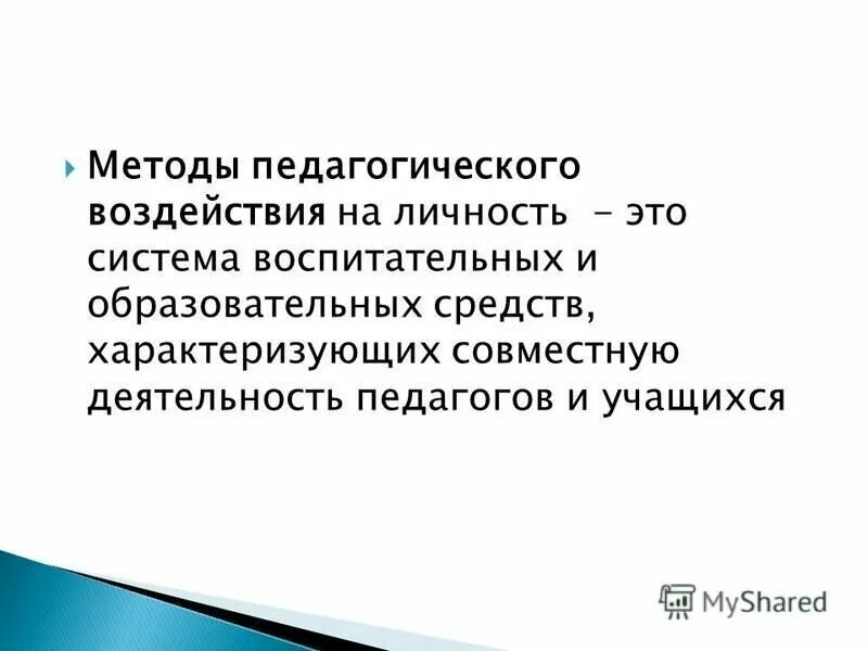 Средства педагогического воздействия. Способы воспитательного воздействия. Средства педагогического воздействия. Средства педагогического воздействия. Средства педагогического воздействия на личность.