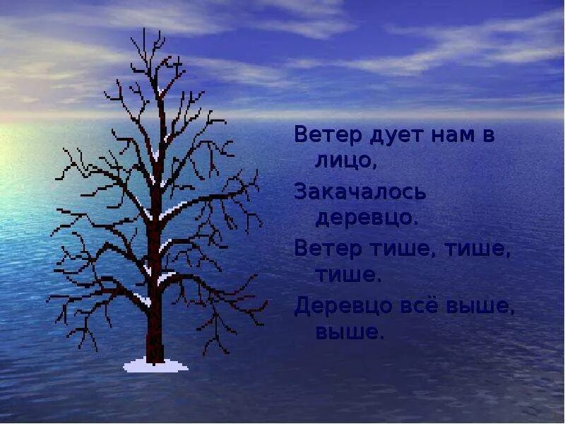 Этой ночью дует ветер. Ветер дует нам в лицо закачалось деревцо стих. физкультминутка ветер дует нам в лицо закачалось деревцо. физкультминутка ветер дует. закачалось деревцо.