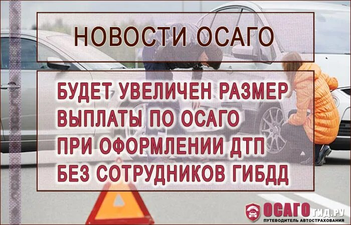 Максимальная сумма по осаго при дтп. Выплаты по здоровью по ОСАГО. Увеличение выплат по ОСАГО. Наказание за отсутствие ОСАГО при ДТП. ОСАГО для ГИБДД без выплаты.