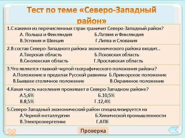 Тест по районам европейской части россии. Тест по теме Северо Западный экономический район 1 вариант 9 класс. Тест по теме Северо Западный район. Северо-Западный экономический район вопросы. Северо-Западный экономический район тест.