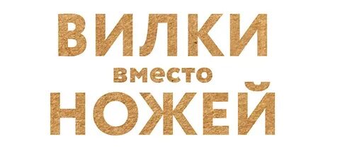 Вилки вместо ножей 2011