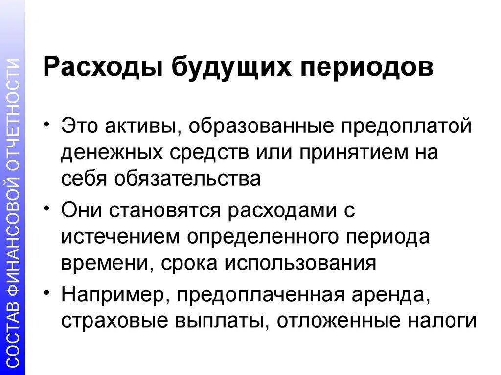 Расходом является. Экономика организации расходы будущих периодов. К расходам будущих периодов относят. К чему относятся расходы будущих периодов. Как можно определить расходы будущих периодов.