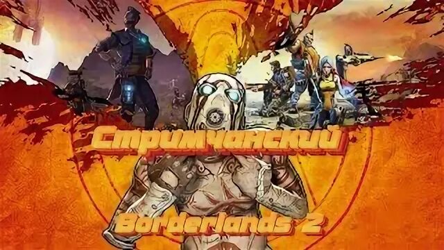 Borderlands 2 секреты