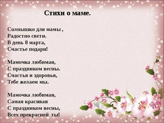 Стихотворение мама 7. Стихи о маме. Стихотворение про маму. Стих на день мамы. Мама стихи о маме.