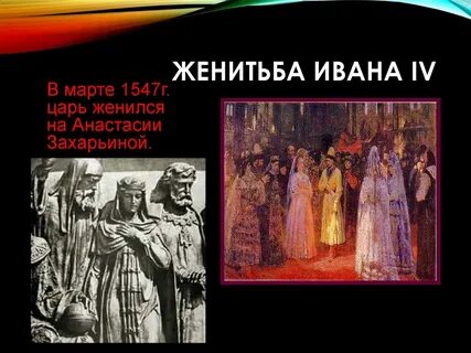 Брак ивана