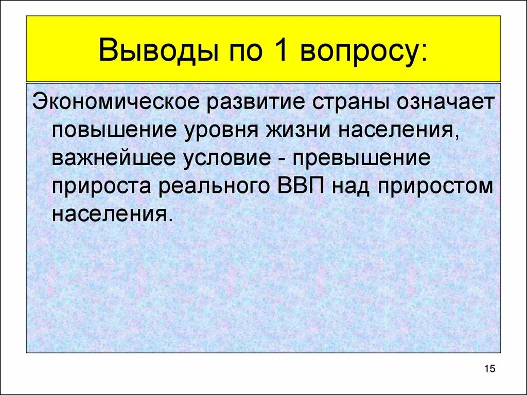 Вывод о развитии страны сша. Вывод уровня жизни. Вывод по приросту населения. Повседневная жизнь населения вывод. Вывод по теме экономика.