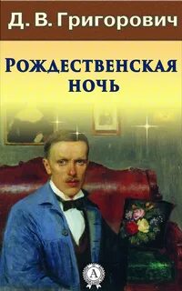 Рассказ чехова рождественская ночь