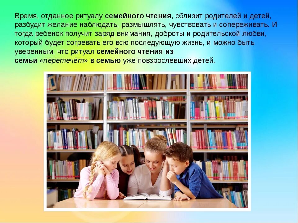 Развитие интереса к чтению. Семейное чтение презентация. Семейное чтение в библиотеке. Семья в библиотеке. Традиции семейного чтения презентация.