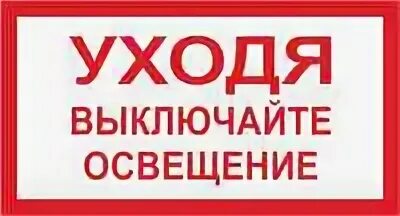 Уходя выключайте освещение. Уходя выключайте освещение табличка. Знак уходя выключайте Электроприборы. Знак уходя выключайте освещение и Электроприборы. Ночь не закончится выключи свет